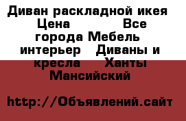 Диван раскладной икея › Цена ­ 8 500 - Все города Мебель, интерьер » Диваны и кресла   . Ханты-Мансийский